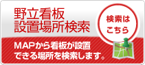 野立て看板設置場所検索